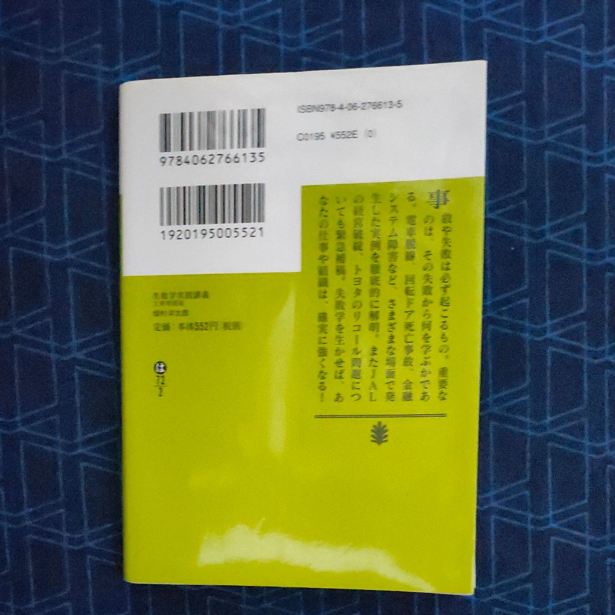 失敗学実践講義 （講談社文庫　は７２－２） （文庫増補版） 畑村洋太郎／〔著〕