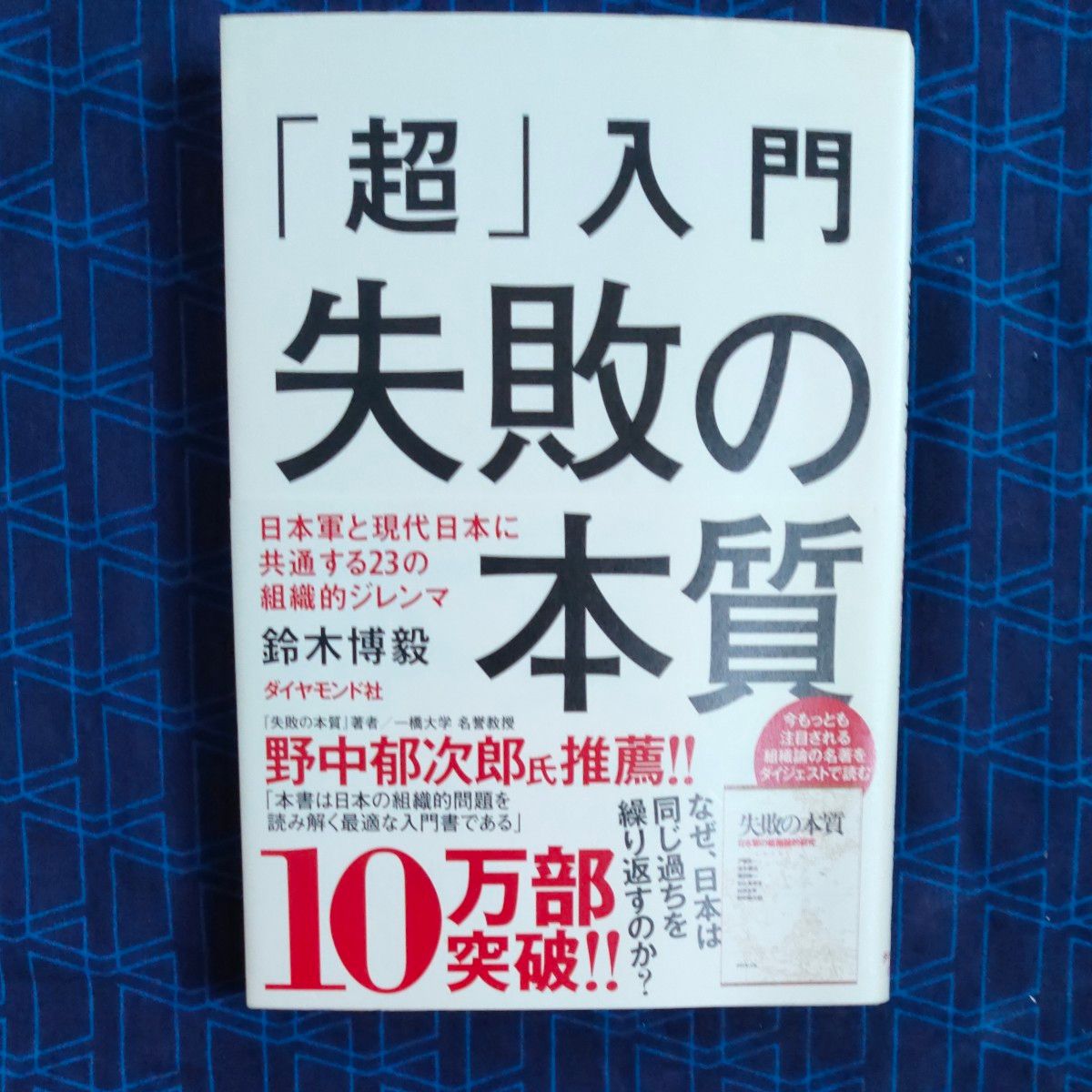 「超」入門失敗の本質　日本軍と現代日本に共通する２３の組織的ジレンマ 鈴木博毅／著