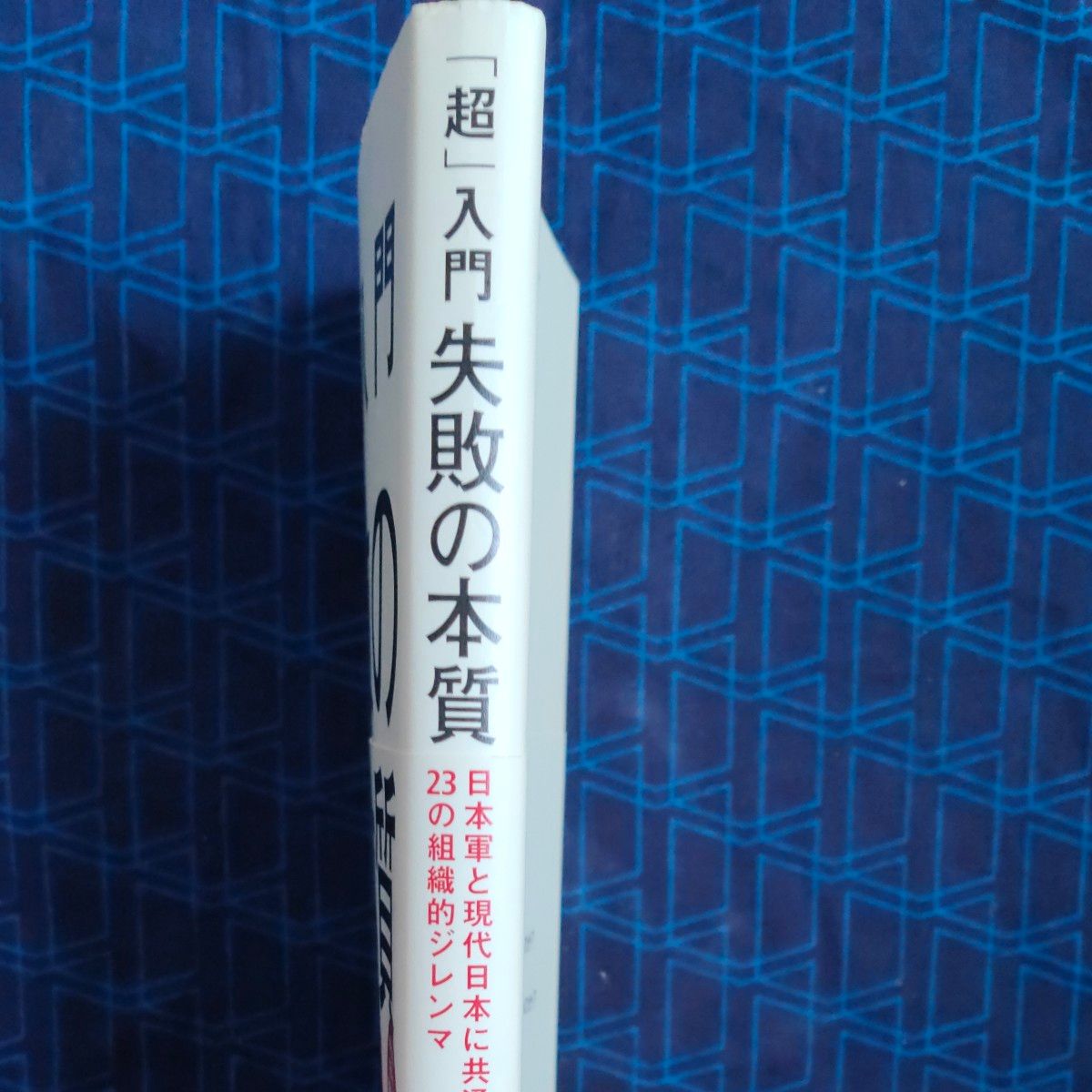 「超」入門失敗の本質　日本軍と現代日本に共通する２３の組織的ジレンマ 鈴木博毅／著