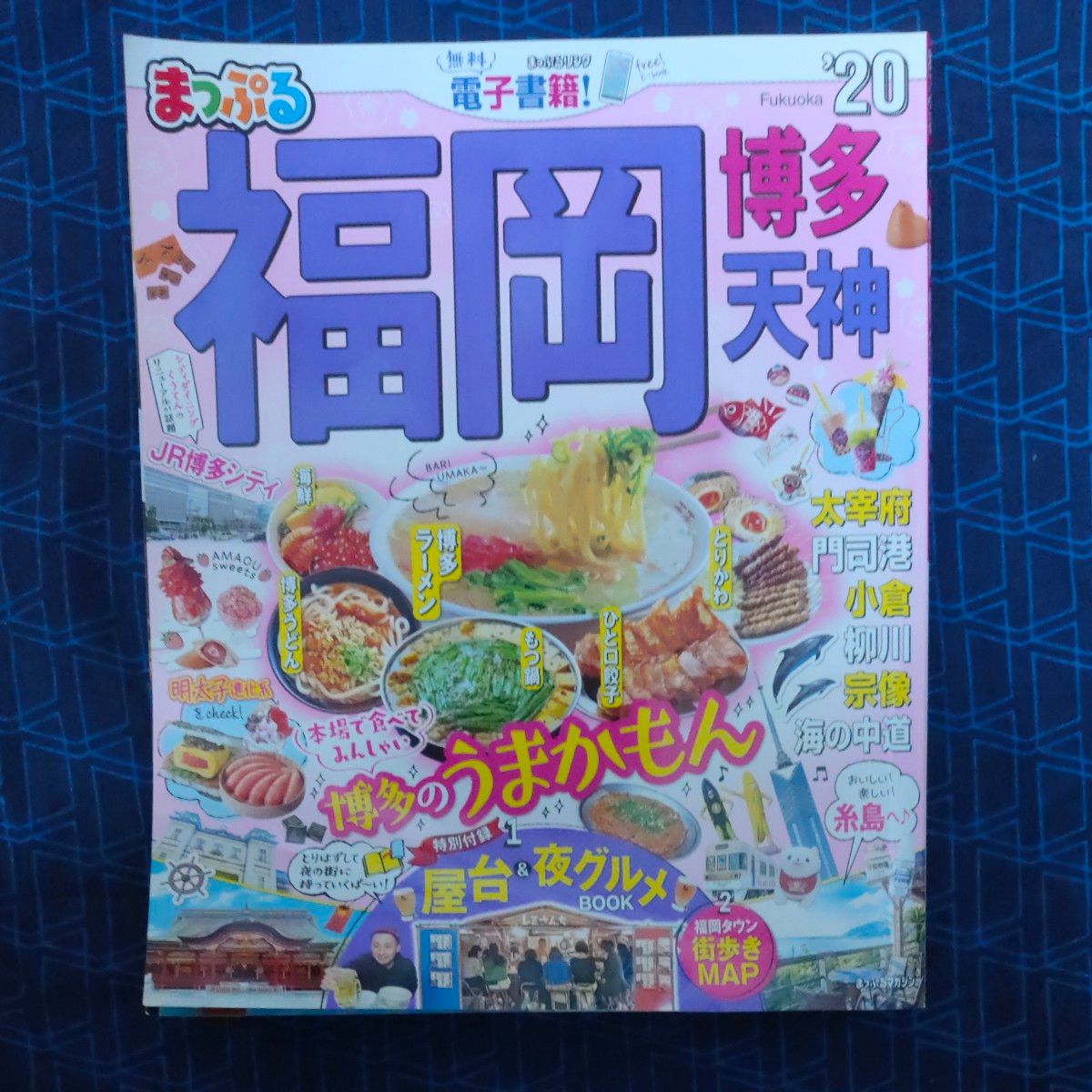 福岡 博多 天神20 まっぷる 昭文社 国内旅行ガイドブック