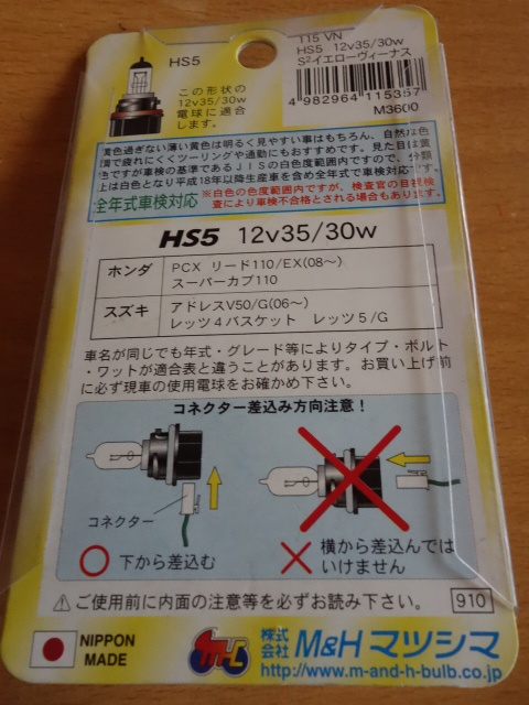 即決 M&Hマツシマ ハロゲンバルブ ハイパーハロゲン バイクビーム イエロービーナス 115VN 12V35/30W HS5 中古品 定形外郵便送料200円 _画像2