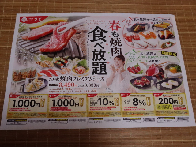 即決 和食さと チラシクーポン5枚 さとしゃぶ/さとすき/焼肉1000円引/会計8%引/フェア商品200円引 有効期限5/26まで ミニレター送料63円 _画像1