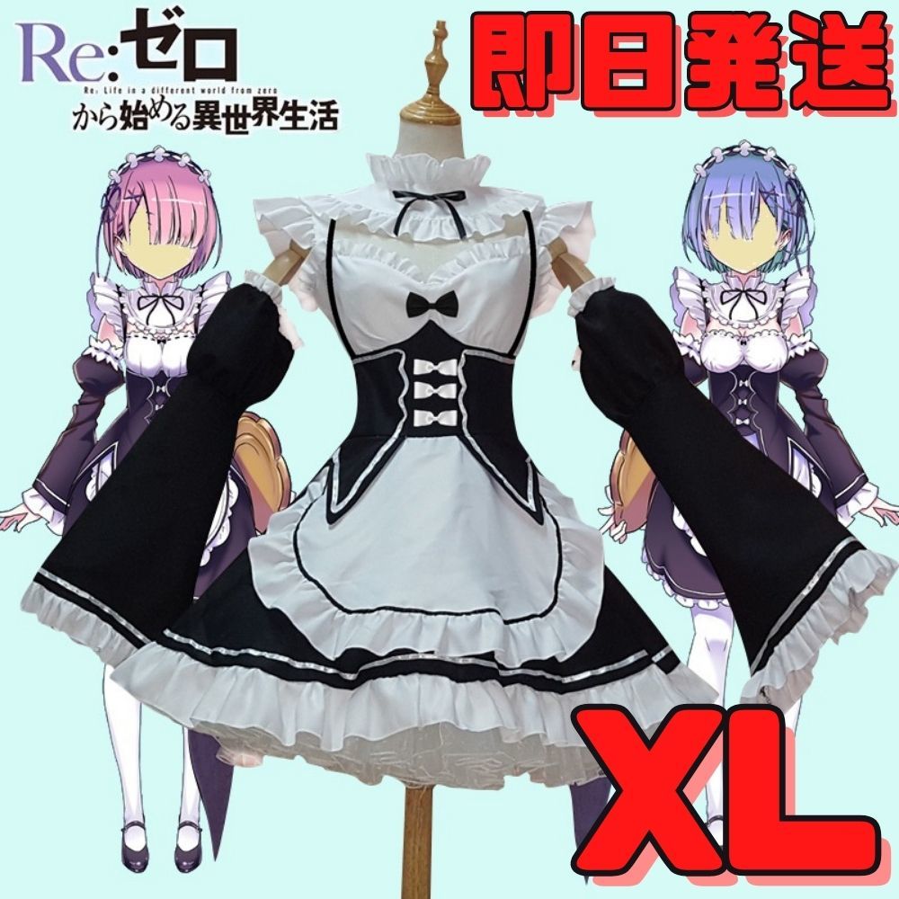 【送料無料】XLサイズ Re:ゼロから始める異世界生活 リゼロ レム ラム コスプレ衣装 メイド服 仮装 ハロウィン アニメコスプレ