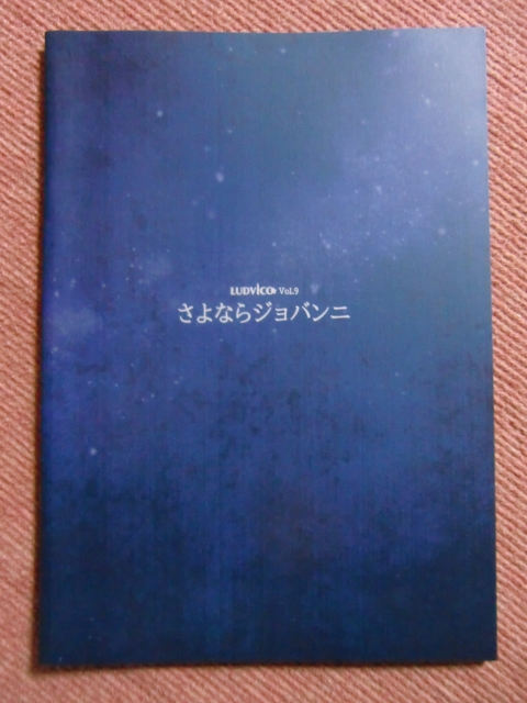 代購代標第一品牌 樂淘letao 舞台パンフ さよならジョバンニ 玉城裕規 法月康平 桜木さやか 岩崎大 林修司 パンフレット プログラム ルドビコ Studio Life 代購代標第一品牌 樂淘letao 舞台パンフ さよならジョバンニ 玉城裕規 法月康平 桜木さやか 岩崎大 林修司 パンフレット プログラム ルドビコ Studio Life
