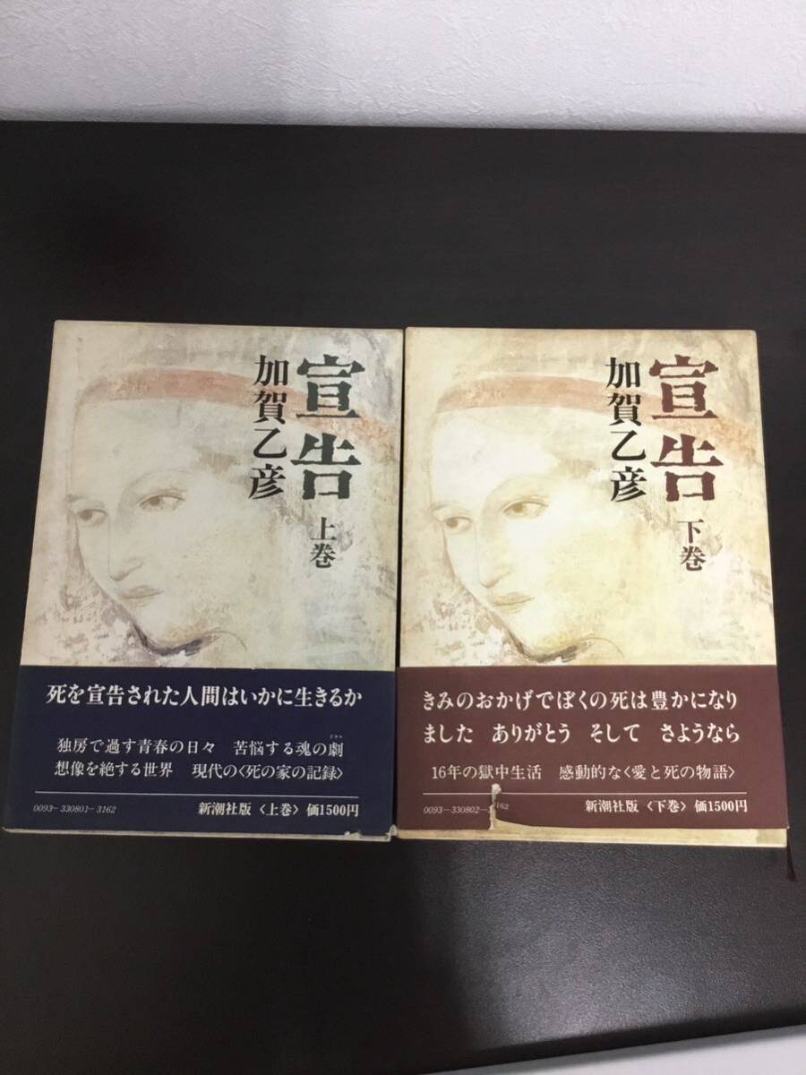 【10303】宣告　本　書籍　加賀乙彦　上巻　下巻　セット　上下巻_画像3