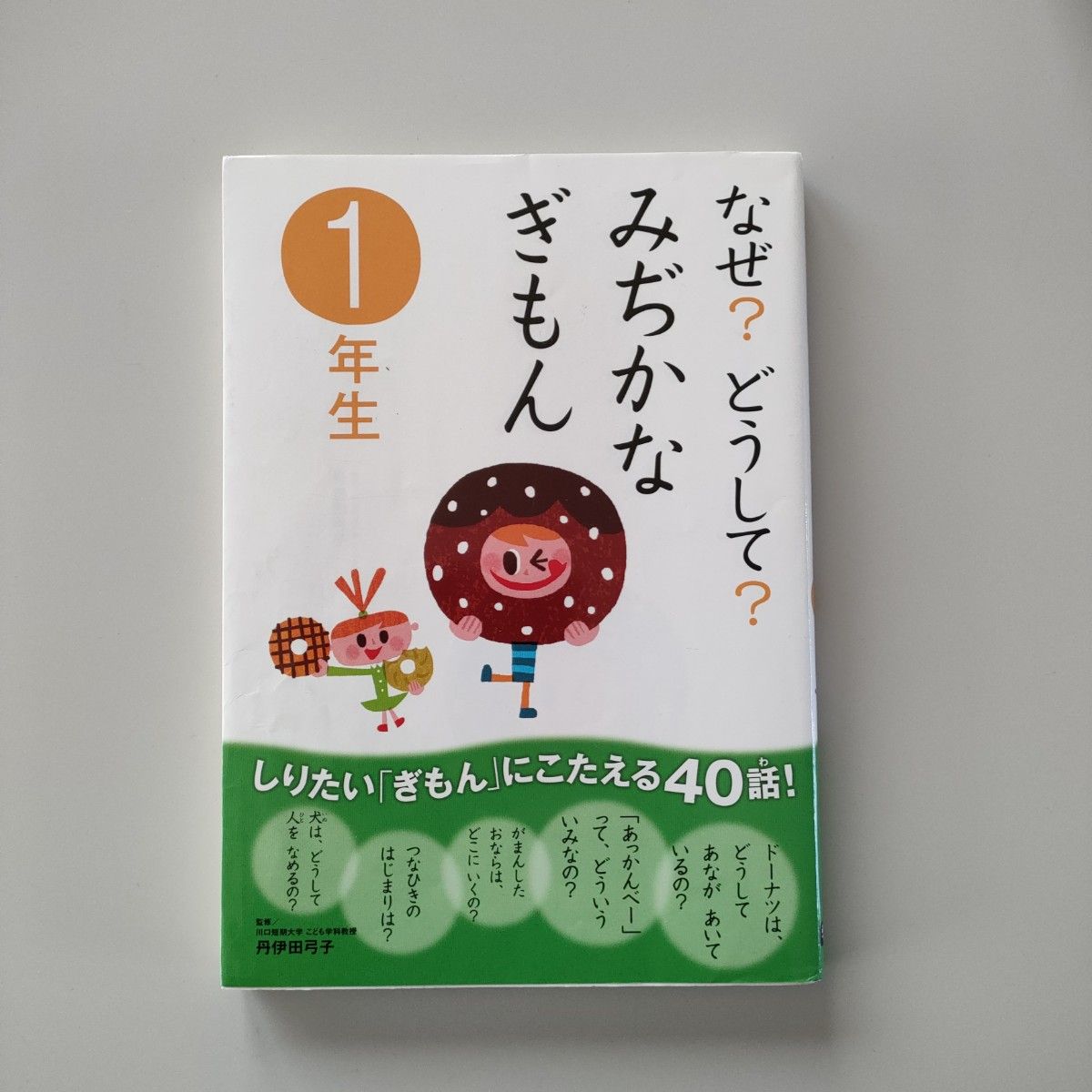 本③　なぜ？どうして？みぢかなぎもん　１年生 丹伊田弓子／監修　児童書