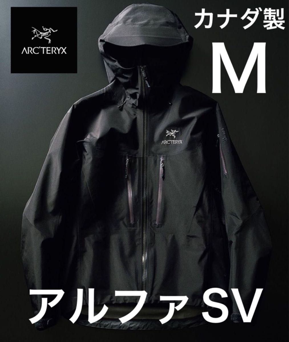 ARC’TERYX アークテリクス アルファSV Alpha SV Jacket Men’s カナダ製