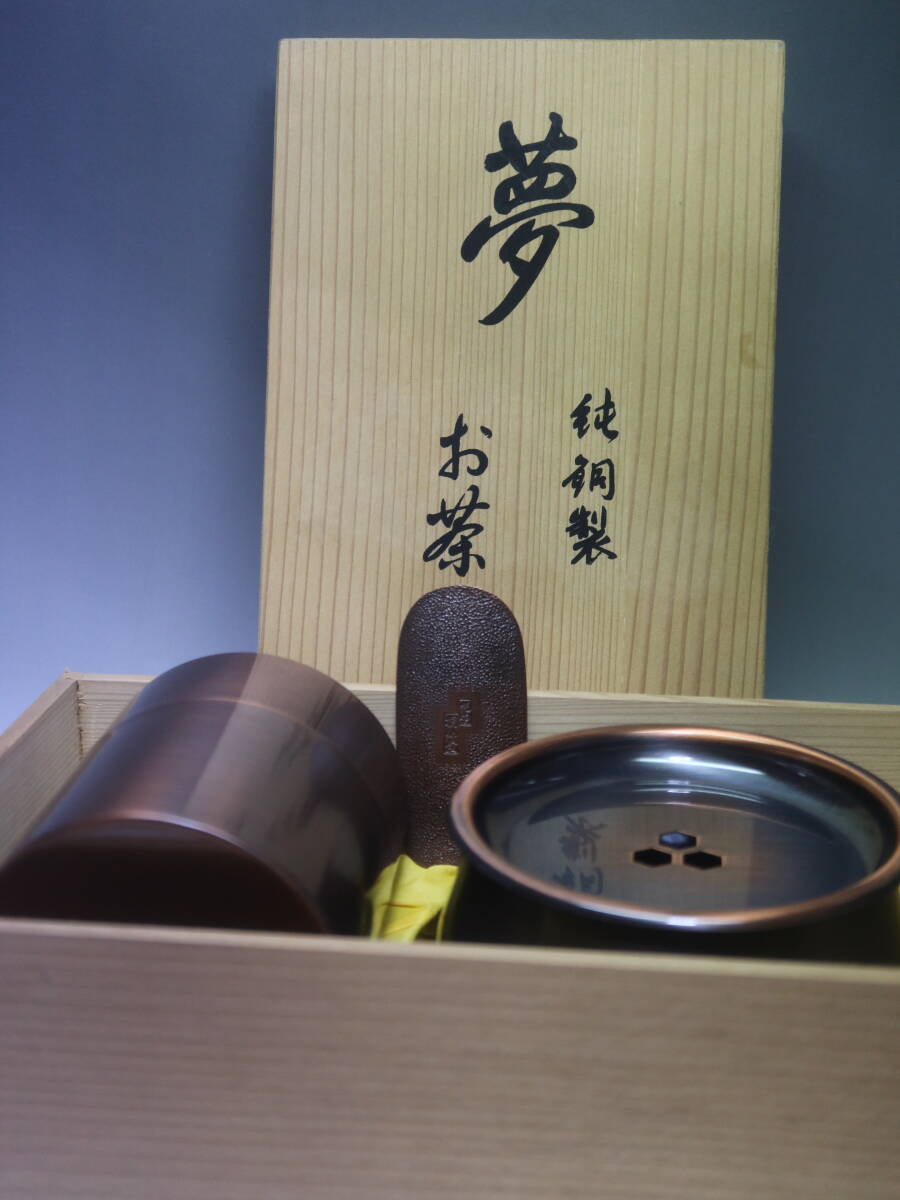 純銅製 茶器揃 茶筒セット_画像1