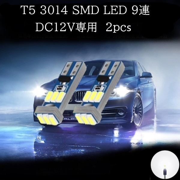 T5 3014 SMD LED 9連 白(ホワイト) 2個セット　メーターランプ　エアコンランプ　コンソールランプ　フットランプ　インジケーターランプ_画像1