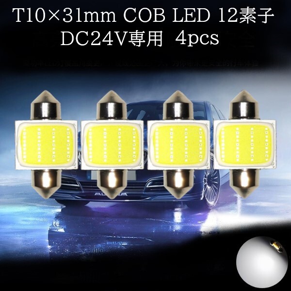 24V専用 T10×31mm COB LED 12素子 白(ホワイト) 4個セット マップランプ カーテシランプ ラゲッジランプ ライセンスナンバー灯の画像1