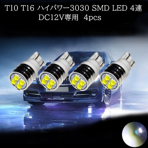 T10 T16 ハイパワー3030 SMD LED 4連 白(ホワイト) 4個セット　マップランプ　ポジションランプ　ライセンスナンバー灯　バックランプ_画像1