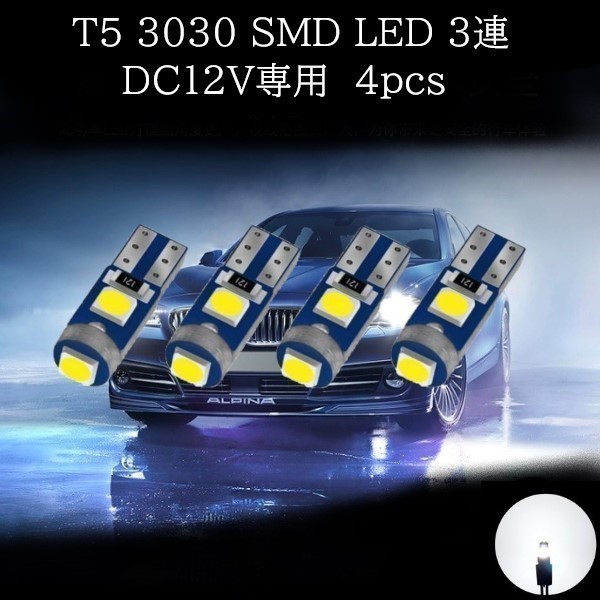 T5 3030 SMD LED 白(ホワイト) 4個セット　メーターランプ　エアコンランプ　コンソールランプ　フットランプ　インジケーターランプ_画像1