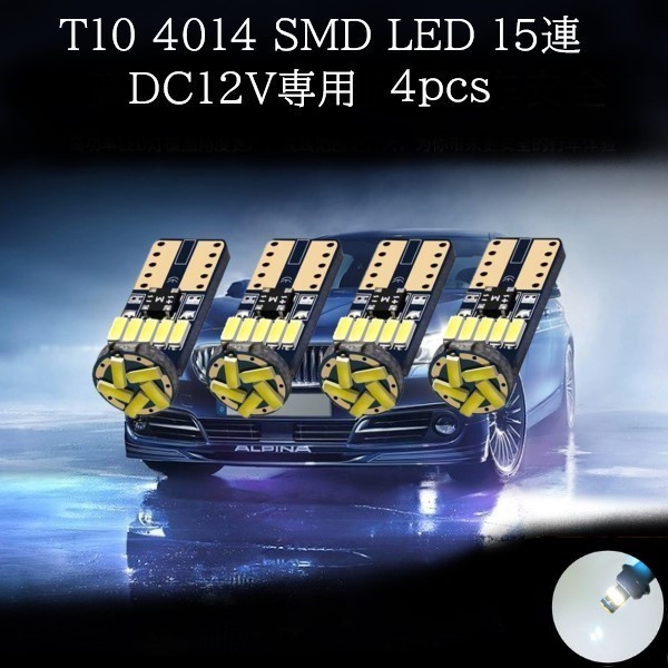 T10 4014 SMD LED 白(ホワイト) 15連 4個セット　ポジションランプ　ライセンスナンバー灯　マップランプ_画像1