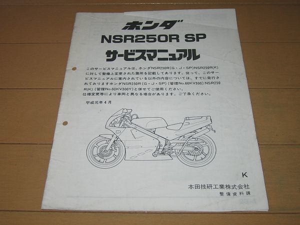 ◆即決◆NSR250R(MC18)K 正規サービスマニュアル補足版 配線図付_画像1