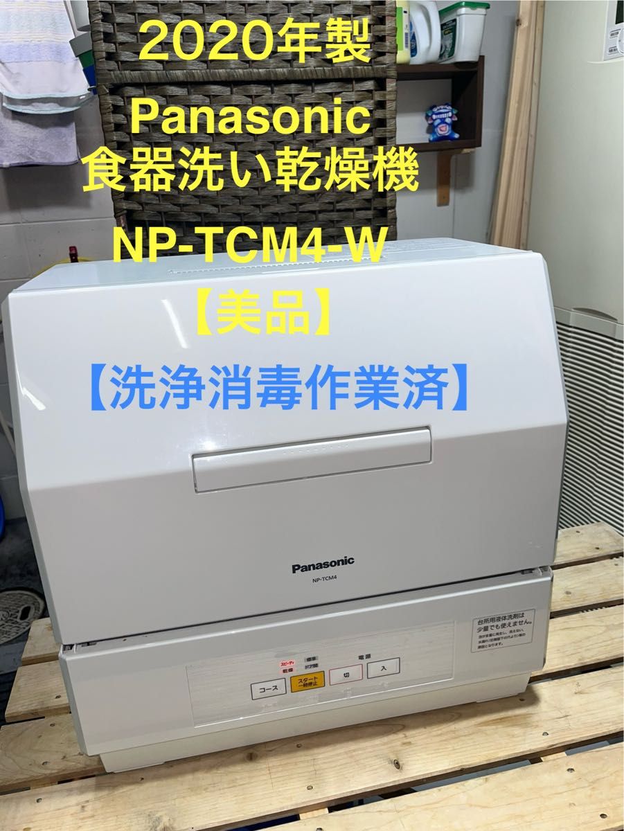 パナソニック プチ食洗機 NP TCM4 W お値引きします ✴︎週末 パナソニック プチ食洗機 NP TCM4 W お値引きします ✴︎週末