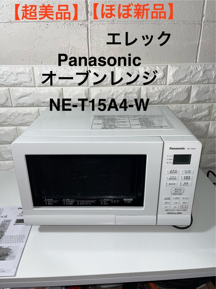 【超美品】 Panasonic オーブンレンジ  NE-T15A4-W