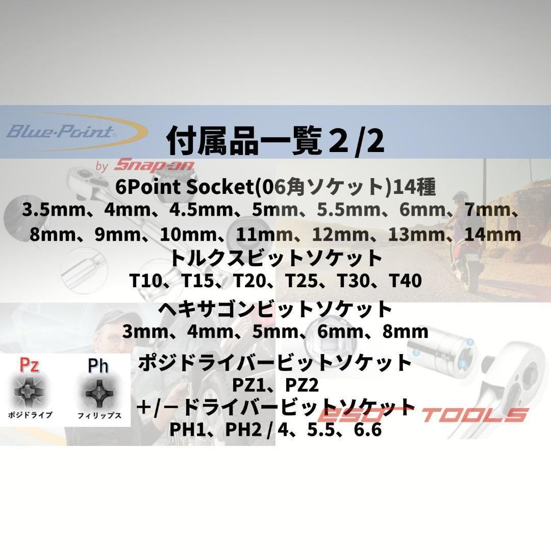 Blue-Point ブルーポイント 1/4 ラチェット レンチ ソケット 工具 セット 自転車 自動車 バイク 整備 メンテナンス Snap-on スナップオン系_画像8