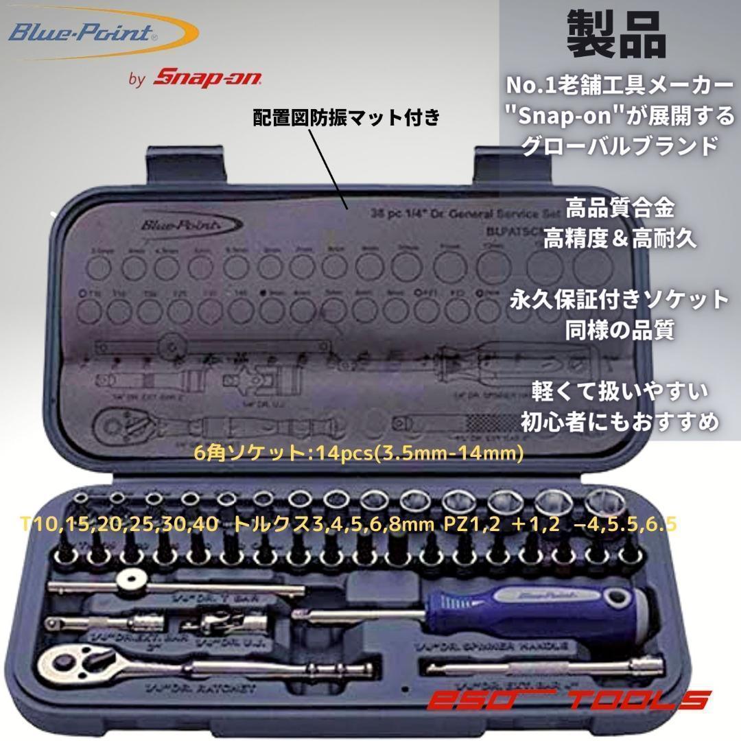 Blue-Point ブルーポイント 1/4 ラチェット レンチ ソケット 工具 セット 自転車 自動車 バイク 整備 メンテナンス Snap-on スナップオン系_画像2