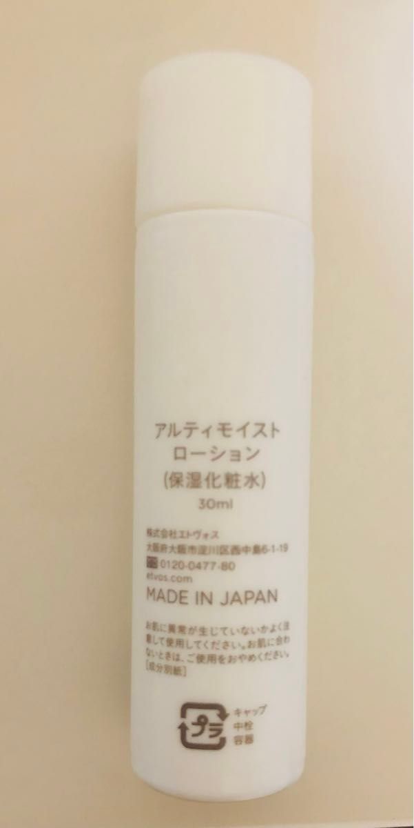 エトヴォス　アルティモイストローション　30ml