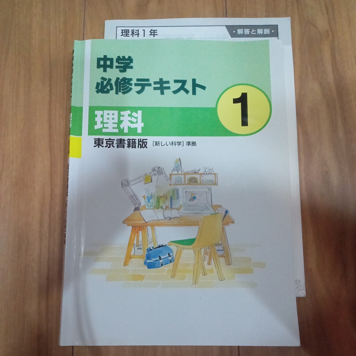 中1　理科　中学必修テキスト　東京書籍版　準拠　　教科書に沿ったテキスト　塾教材　中学1年