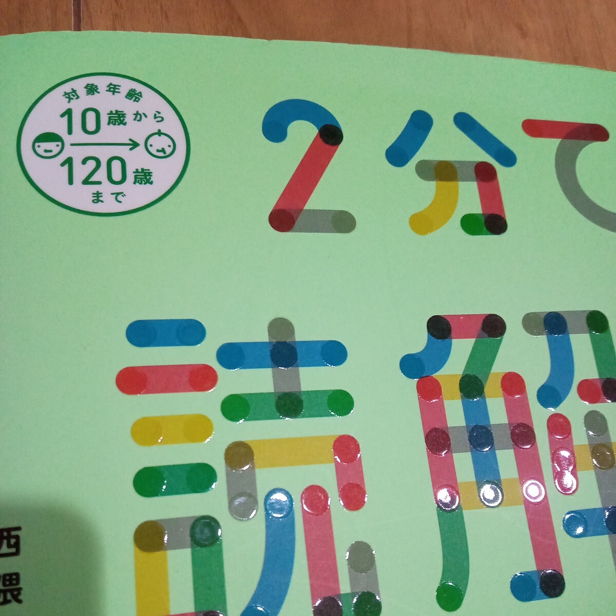 ２分で読解力ドリルちょっとやさしめ 西隈俊哉／著 10歳から120歳まで 学研の画像4