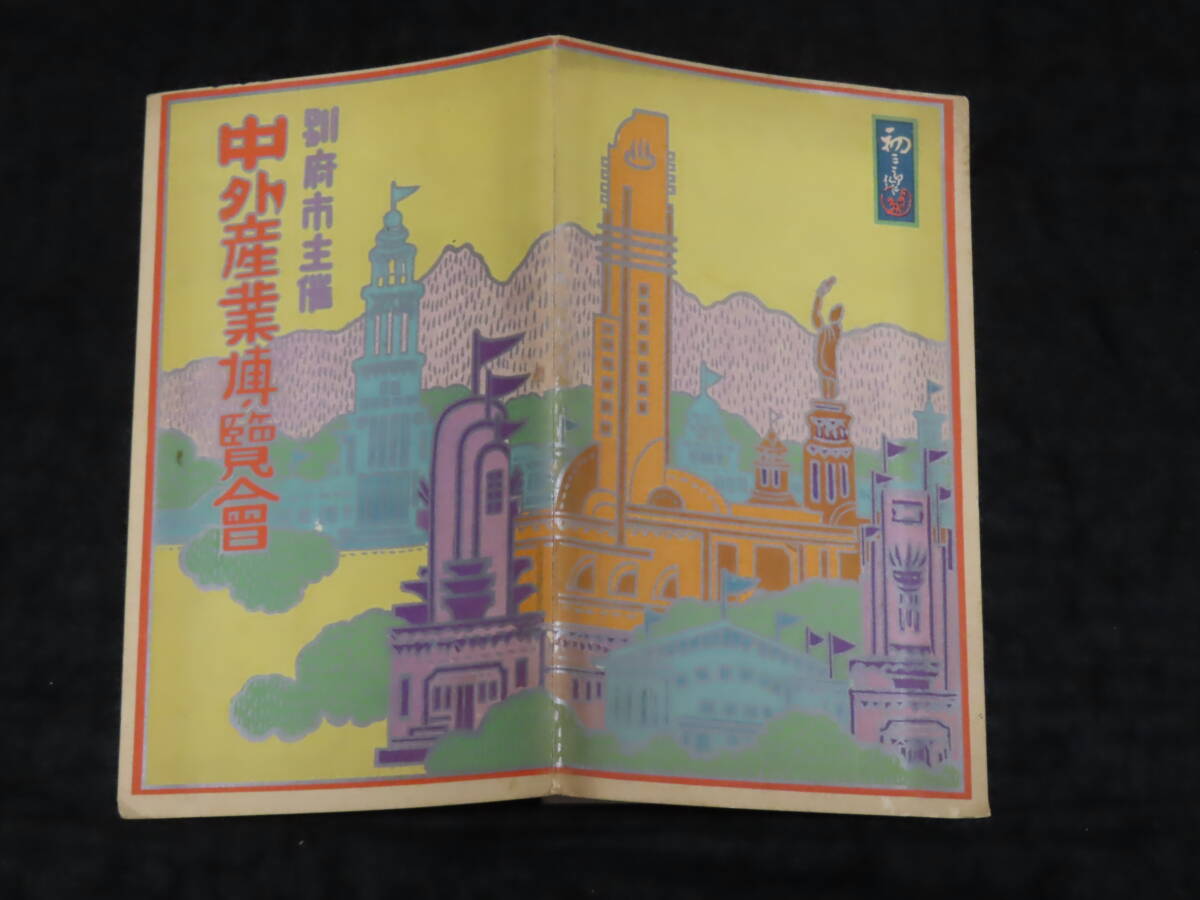 戦前鳥瞰図8■別府市主催 中外産業博覧会 / 吉田初三郎 ★昭和3年 *破れ箇所あり_画像2