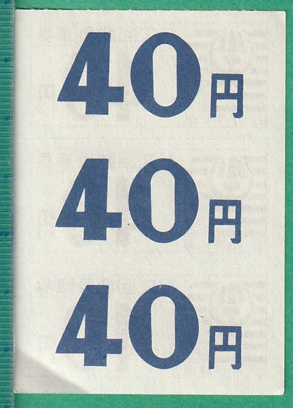 バス軟券切符96■小湊鉄道 バス回数乗車券 40円 3枚の画像2