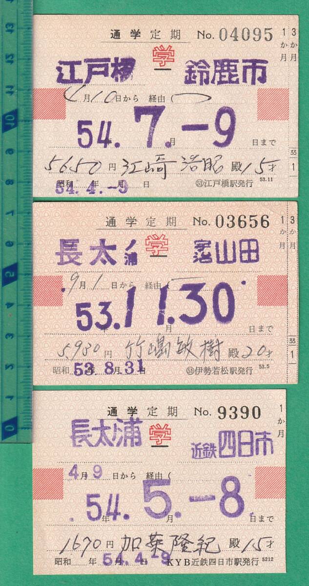 鉄道切符98■近畿日本鉄道 通学定期 7枚 / 昭和53年/54年 ★長太ノ浦/近鉄四日市/鈴鹿市/江戸橋/宇治山田/箕田/楠/千代崎/津新町_画像4