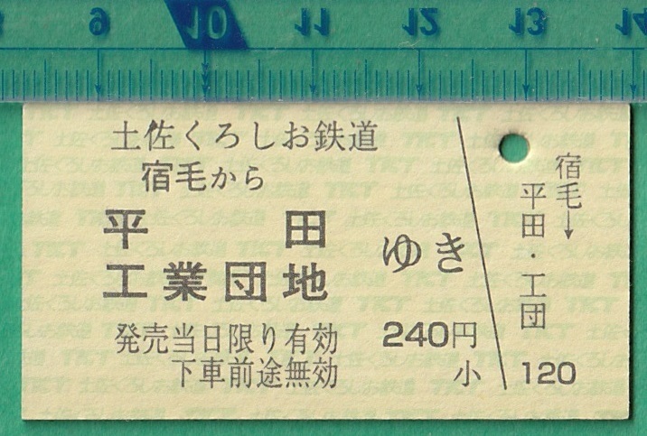 鉄道硬券切符30■土佐くろしお鉄道 宿毛から平田/工業団地ゆき 240円_画像1