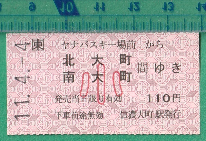 鉄道軟券切符76■ヤナバスキー場前から北大町/南大町 間ゆき 110円 小 11-4.4_画像1