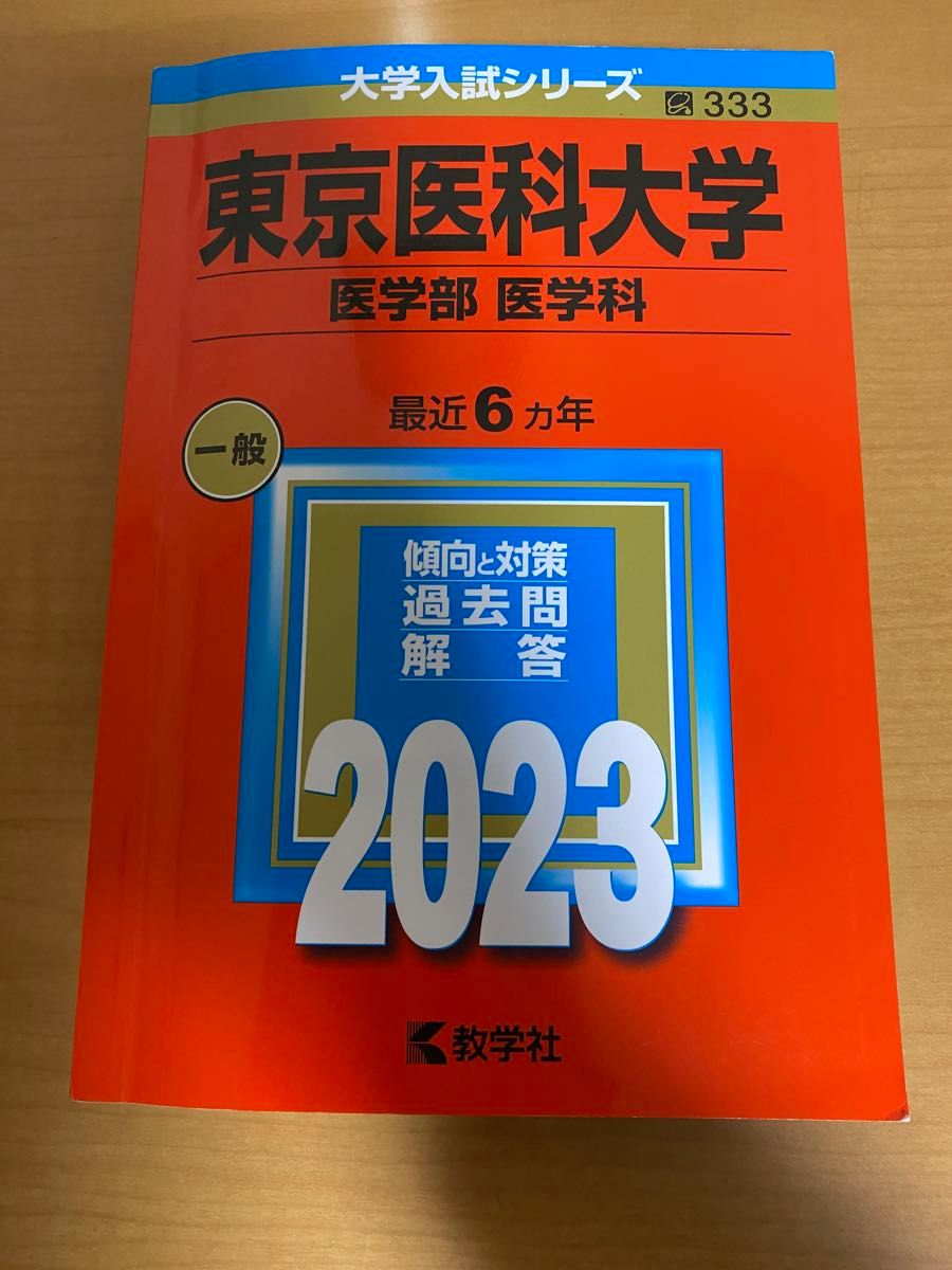東京医科大学 2023-2017
