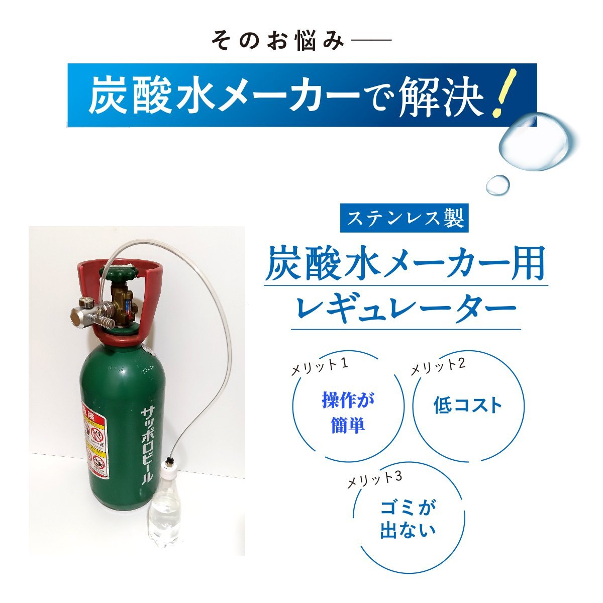 最新型 炭酸水製作商品　ミドボン用　CO2レギュレーター　強炭酸　微炭酸　炭酸水　ソーダストリーム　ドリンクメイト　アールケ　aarke_画像3