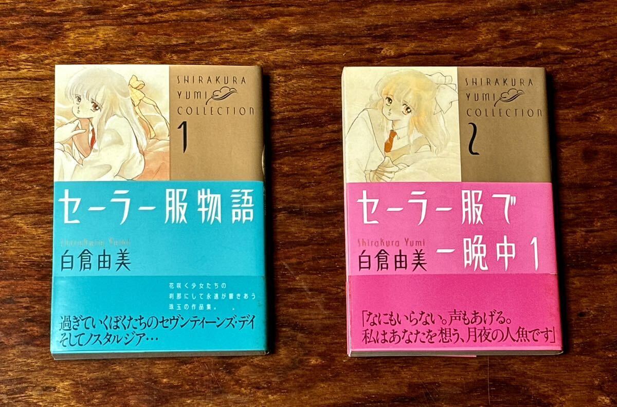 漫画 作者:白倉由美 『白倉由美コレクション① セーラー服物語』 『白倉由美コレクション② セーラー服で一晩中(1)』 2冊セットの画像1