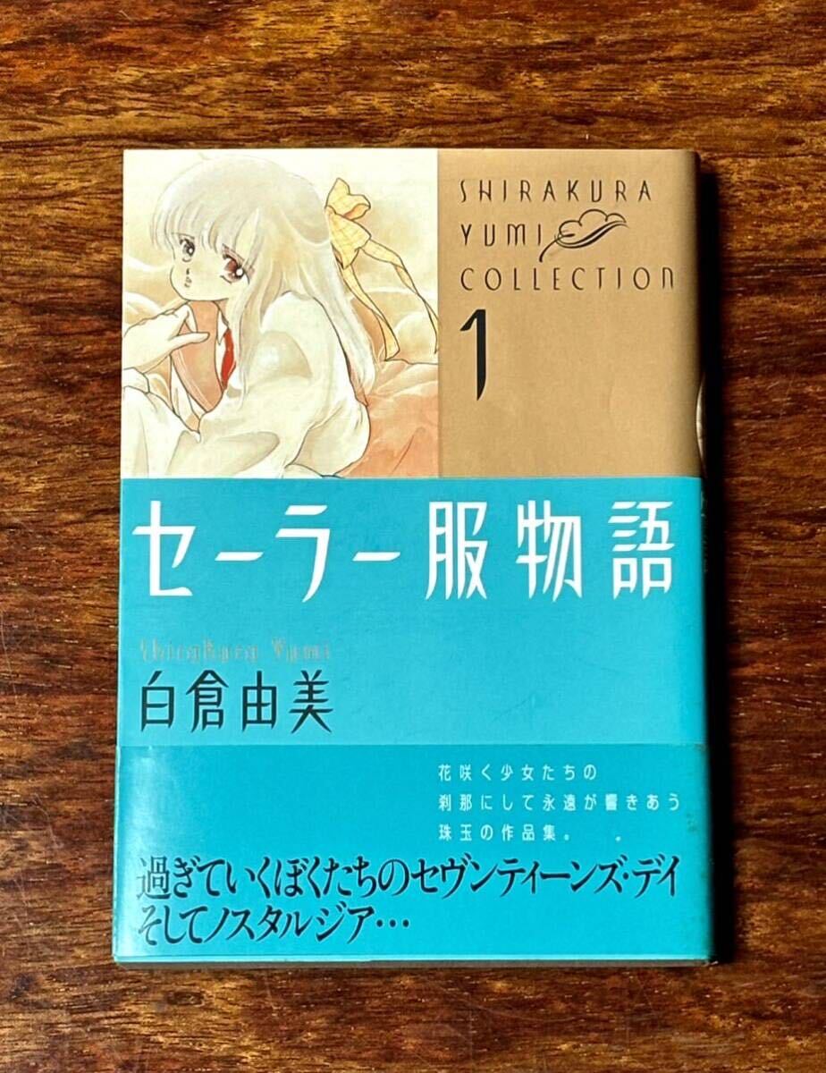 漫画　作者:白倉由美　『白倉由美コレクション① セーラー服物語』 『白倉由美コレクション② セーラー服で一晩中(1)』 2冊セット_画像2