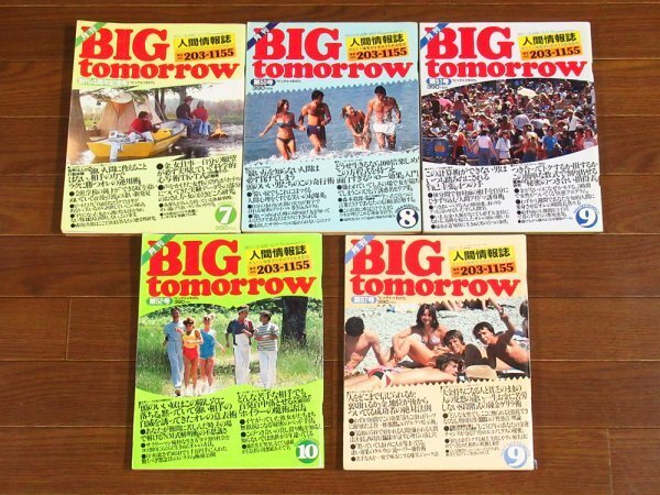 青春出版社「BIG tomorrow」1984年9冊、1987年1冊の画像2