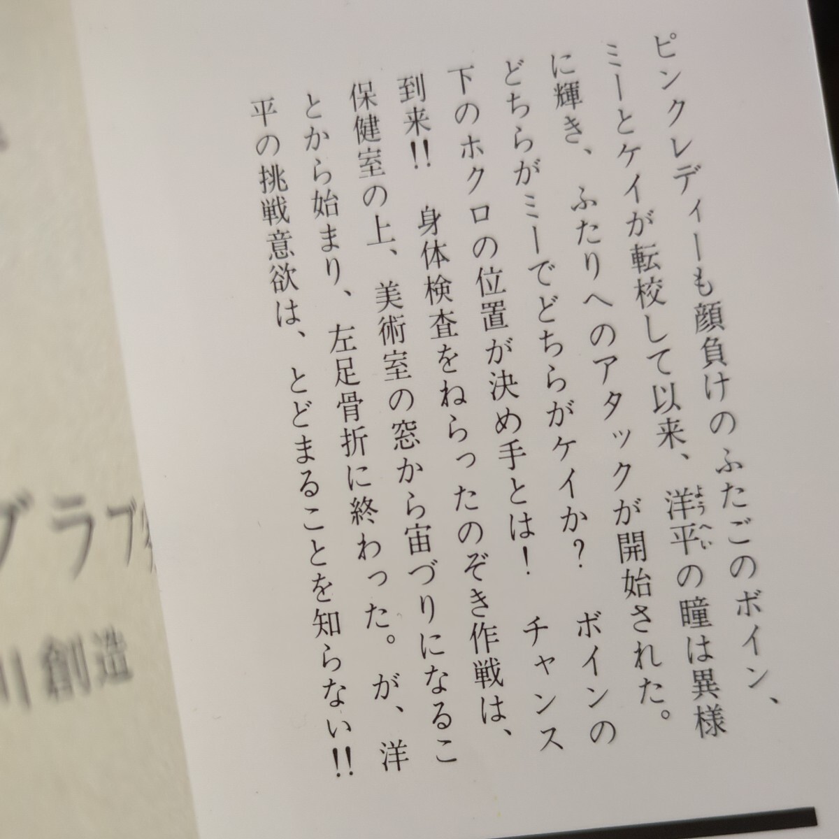 ラブラブ劣等生　柳川創造／著　集英社文庫 コバルトシリーズ ティーン 青春 小説 読書 本 書籍 恋 ブラジャー作戦 ボイン ノゾキ魔 ホクロ