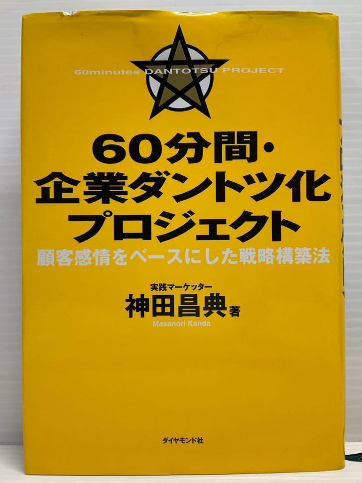 60分間・企業ダントツ化プロジェクト 顧客感情をベースにした戦略構築法　神田昌典／著　ダイヤモンド社 読書 本 書籍 隙間時間 10倍の収益