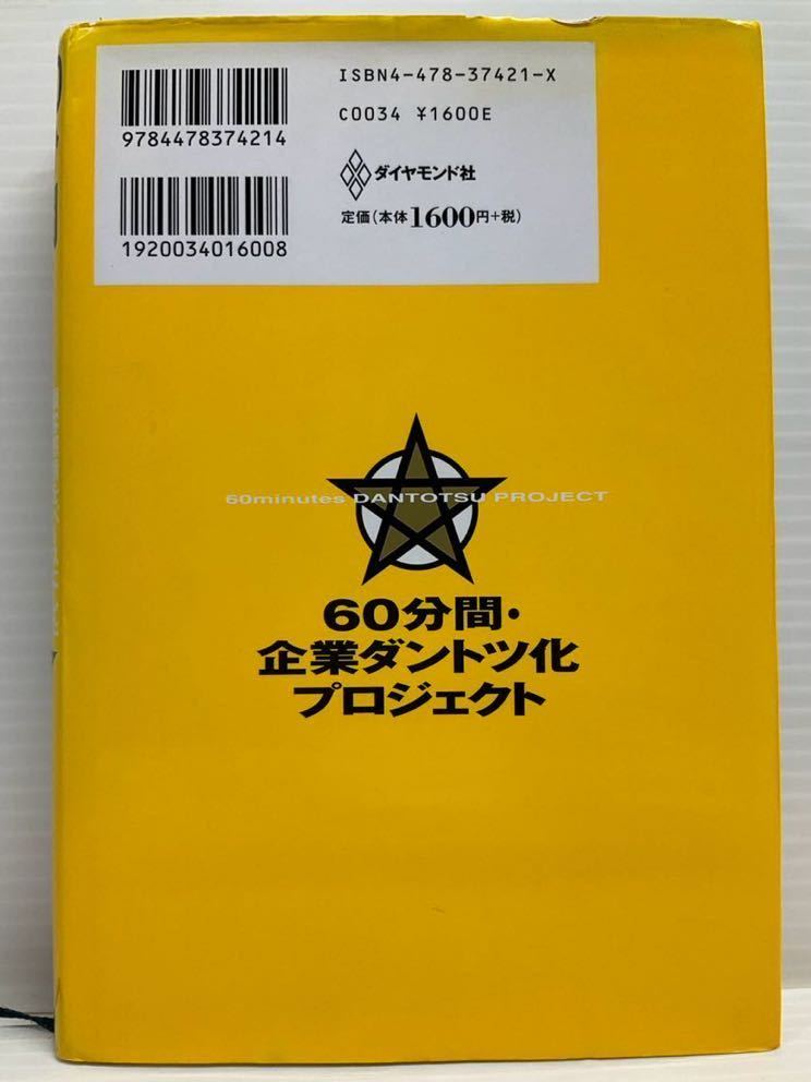 60分間・企業ダントツ化プロジェクト 顧客感情をベースにした戦略構築法　神田昌典／著　ダイヤモンド社 読書 本 書籍 隙間時間 10倍の収益