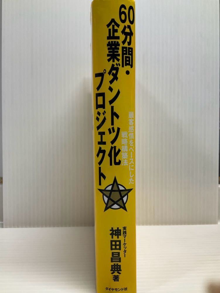 60分間・企業ダントツ化プロジェクト 顧客感情をベースにした戦略構築法　神田昌典／著　ダイヤモンド社 読書 本 書籍 隙間時間 10倍の収益