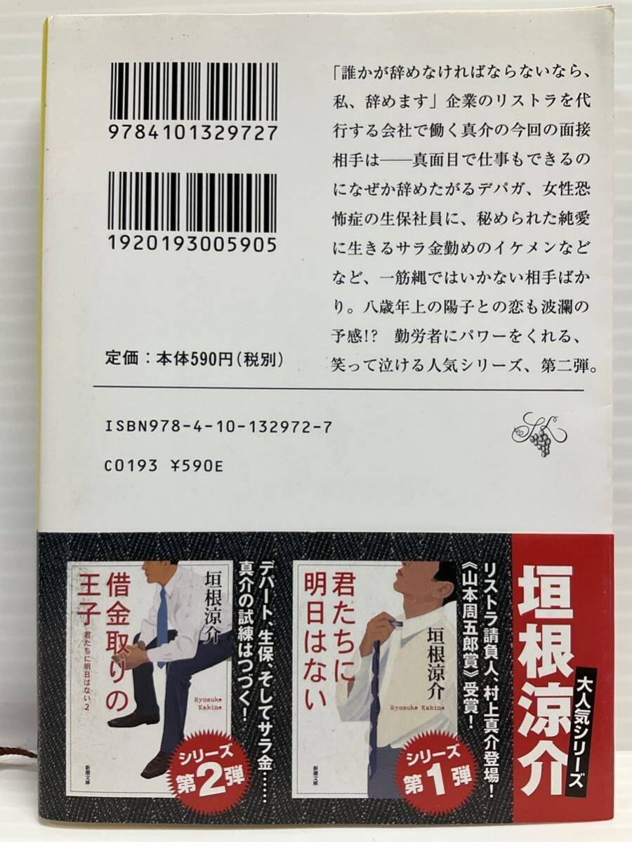 借金取りの王子 君たちには明日はない2　垣根涼介／著　新潮文庫　小説 本 書籍 隙間時間 生保社員 デパガ サラ金 勤労者 テレビドラマ化_画像2