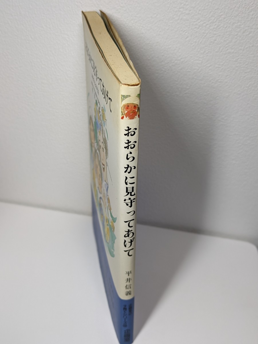 おおらかに見守ってあげて お母さんとの対話　平井信義／著　企画室　子育て 教育 母親 子ども 子供 親子 嫁姑問題 家族 しつけ 勉強 塾 悩