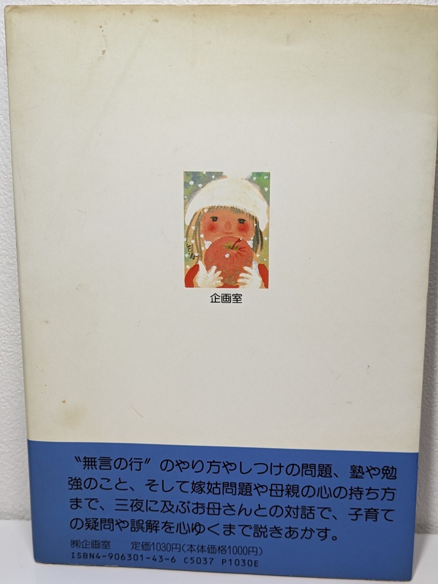 おおらかに見守ってあげて お母さんとの対話　平井信義／著　企画室　子育て 教育 母親 子ども 子供 親子 嫁姑問題 家族 しつけ 勉強 塾 悩