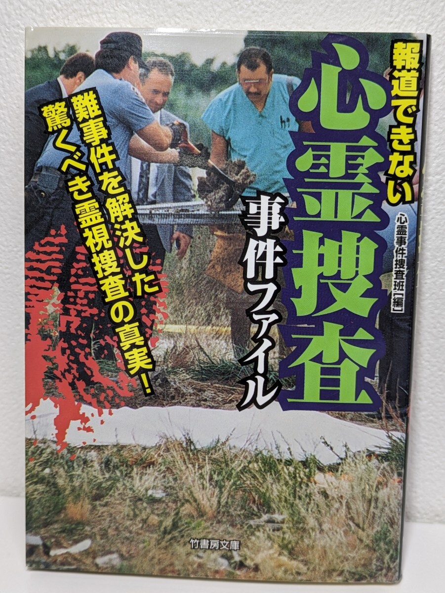 報道できない心霊捜査事件ファイル　心霊事件捜査班／編竹書房文庫　難事件解決 霊視捜査 迷宮入り直前 犯人を透視 行方不明 FBI 殺人事件_画像1