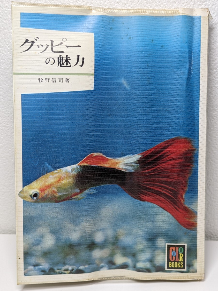 グッピーの魅力　牧野信司／著　保育社 カラーブックス　レンボーフィッシュ 虹魚 南アメリカ原産 メダカ ロングスカート 水 餌 病気 繁殖 