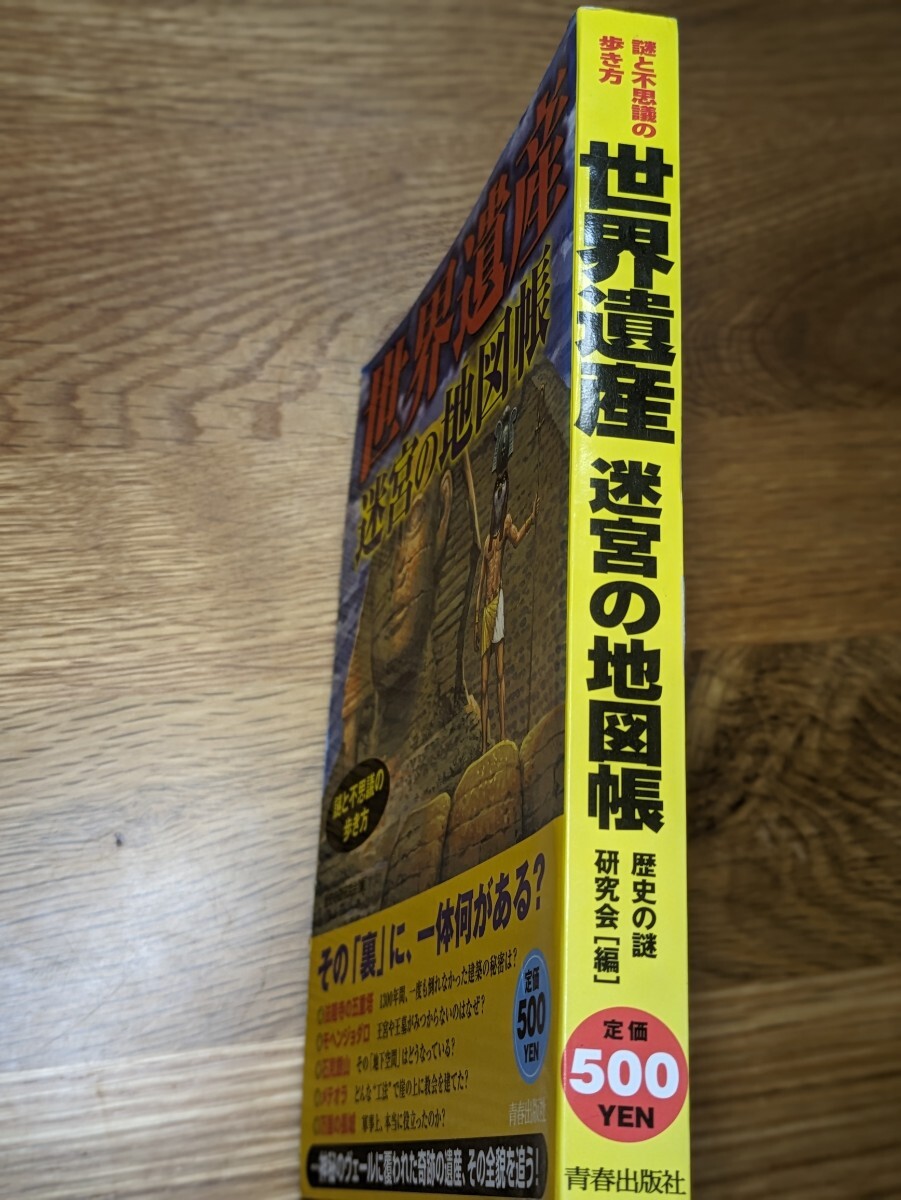 謎と不思議の歩き方 世界遺産 迷宮の地図帳　歴史の謎研究会／編　青春出版社　アンコールワット アユタヤ ストーンヘンジマチュ・ピチュ_画像3