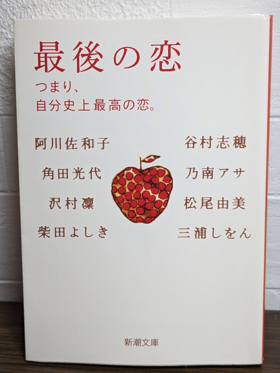 最後の恋 つまり、自分史上最高の恋人。 新潮文庫　阿川佐和子 角田光代 沢村凛 柴田よしき 谷村志穂 乃南アサ 松尾由美 三浦しをん／著 愛_画像1