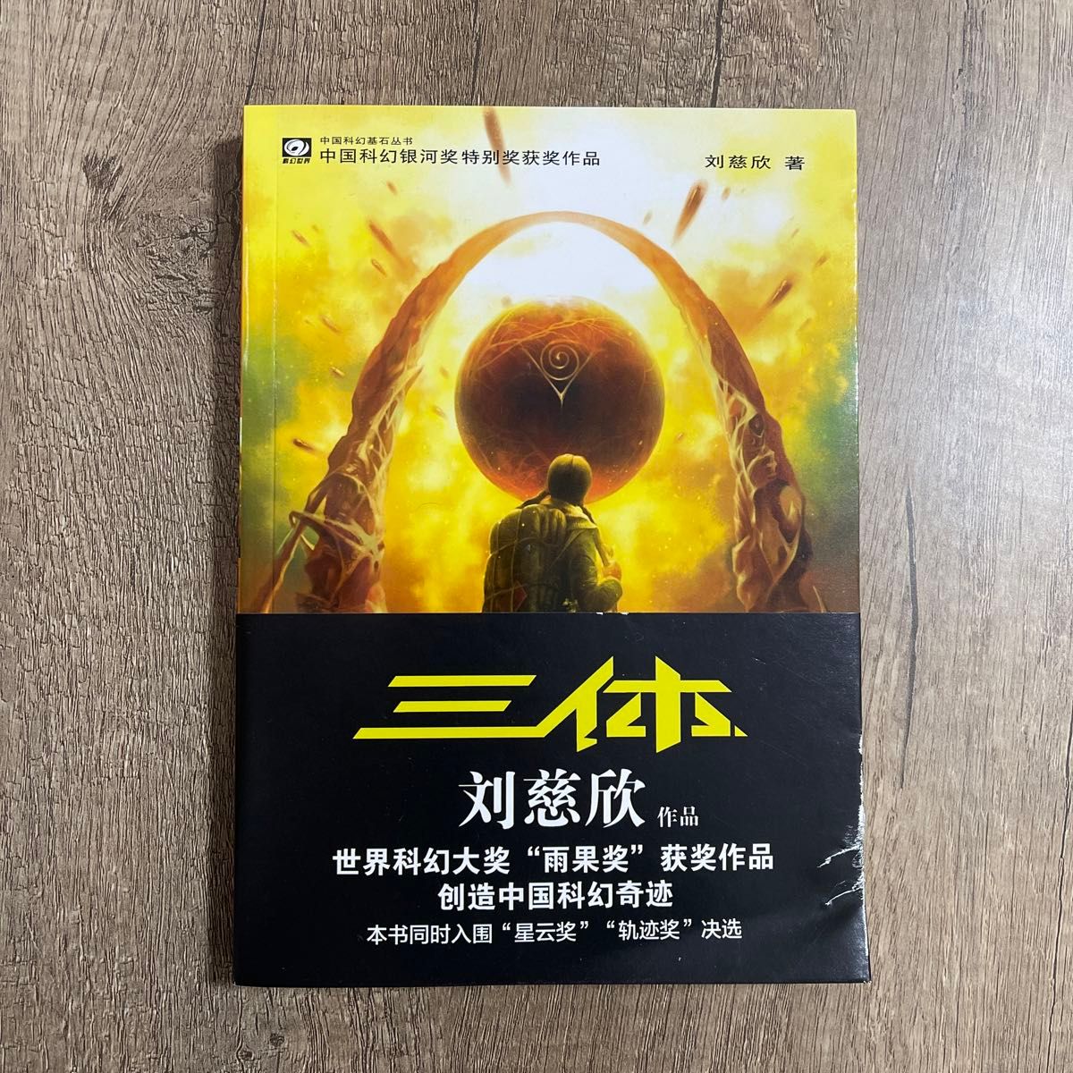 中古品　[中国語簡体字] 『三体』小説　