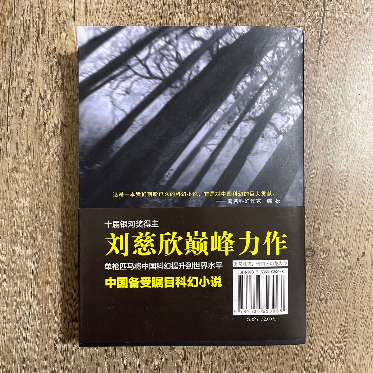 中古品　[中国語簡体字] 『三体２：黒暗森林』小説