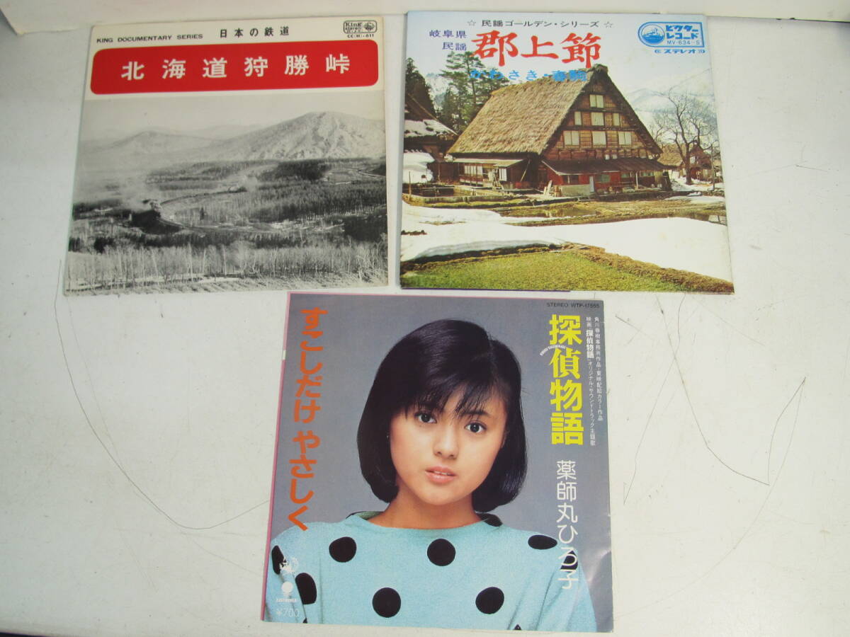 シングルレコード EP盤　薬師丸ひろ子/郡上節(郡上おどり)/日本の鉄道　3点まとめて_画像1