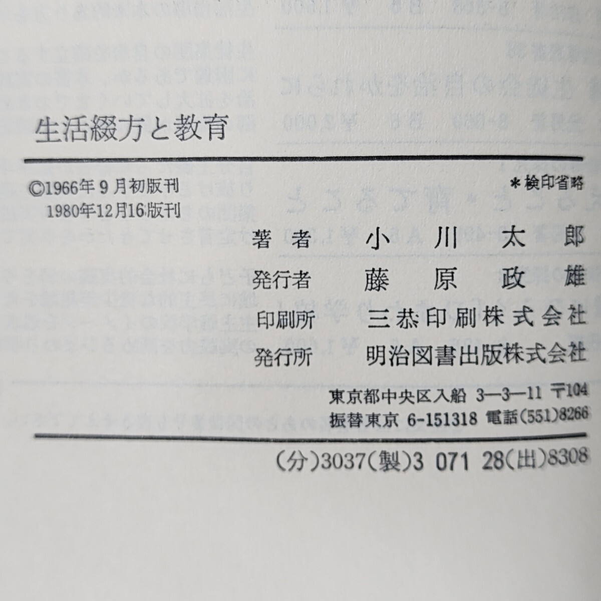 [送料無料]　生活綴方と教育　小川太郎　　明治図書　古本_画像6